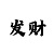 大发一分快3人工计划